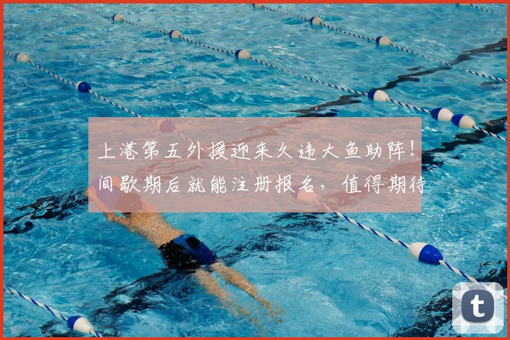 上港第五外援迎来久违大鱼助阵!间歇期后就能注册报名,值得期待