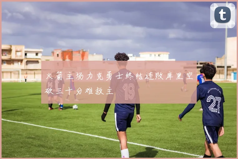 火箭主场力克勇士终结连败库里空砍三十分难救主