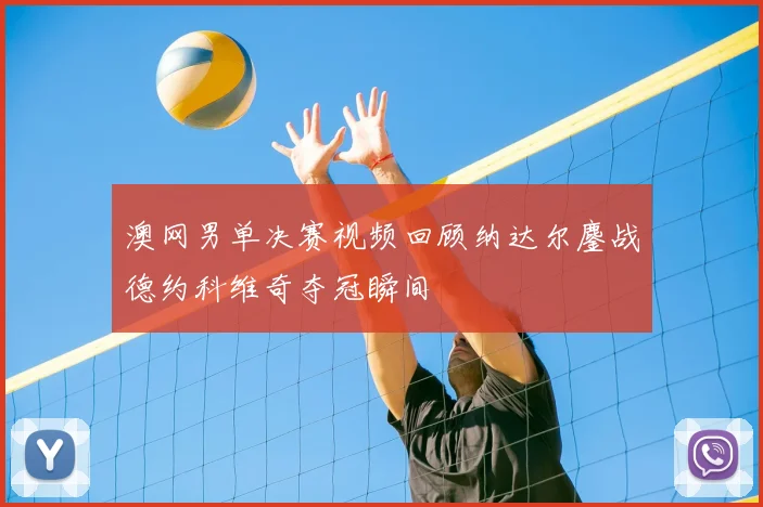 澳网男单决赛视频回顾纳达尔鏖战德约科维奇夺冠瞬间