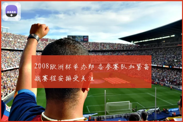 2008欧洲杯举办即 各参赛队加紧备战赛程安排受关注