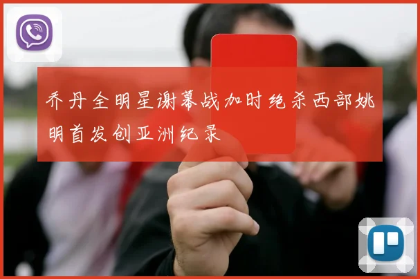 乔丹全明星谢幕战加时绝杀西部姚明首发创亚洲纪录