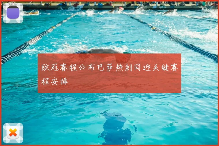 欧冠赛程公布巴萨热刺同迎关键赛程安排