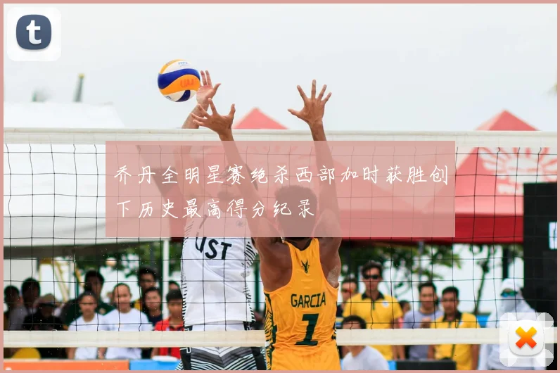 乔丹全明星赛绝杀西部加时获胜创下历史最高得分纪录
