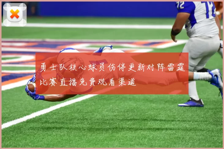 勇士队核心球员伤停更新对阵雷霆比赛直播免费观看渠道