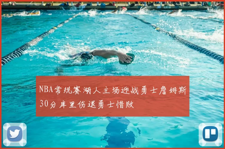 NBA常规赛湖人主场迎战勇士詹姆斯30分库里伤退勇士惜败