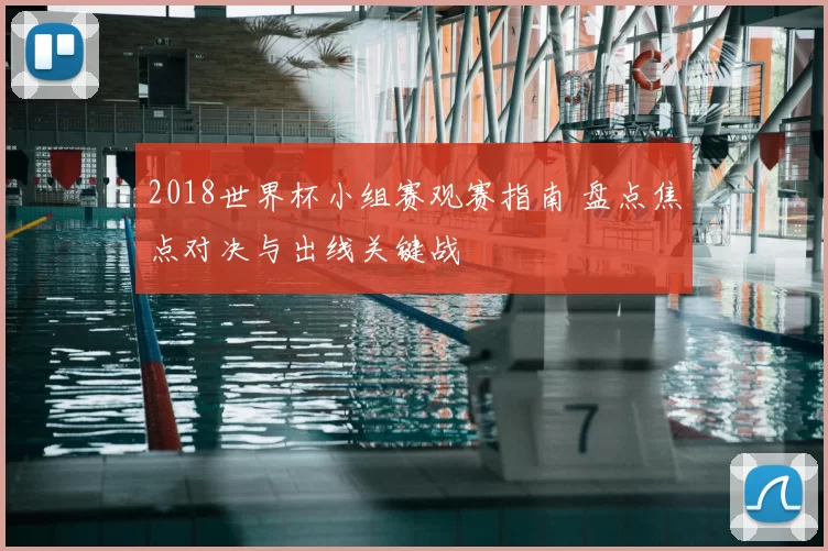 2018世界杯小组赛观赛指南 盘点焦点对决与出线关键战