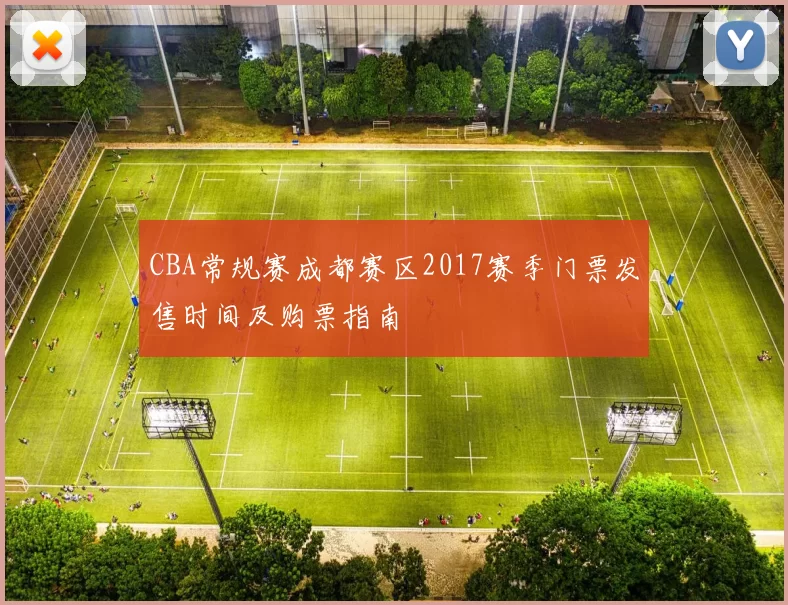 CBA常规赛成都赛区2017赛季门票发售时间及购票指南