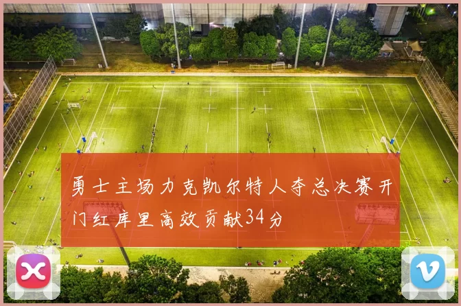 勇士主场力克凯尔特人夺总决赛开门红库里高效贡献34分