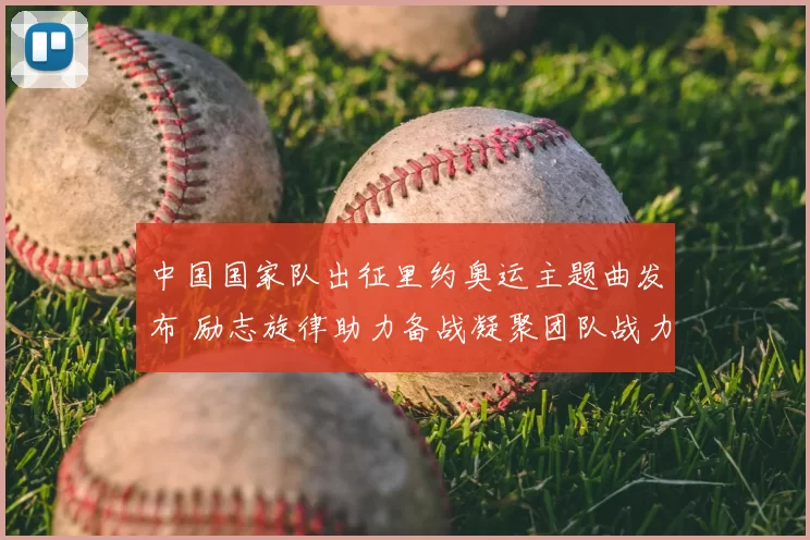 中国国家队出征里约奥运主题曲发布 励志旋律助力备战凝聚团队战力