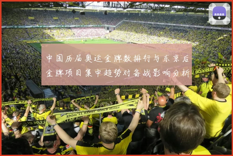 中国历届奥运金牌数排行与东京后金牌项目集中趋势对备战影响分析