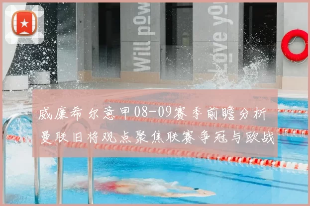 威廉希尔意甲08-09赛季前瞻分析 曼联旧将观点聚焦联赛争冠与欧战席位竞争