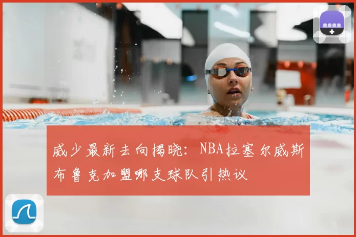 威少最新去向揭晓：NBA拉塞尔威斯布鲁克加盟哪支球队引热议