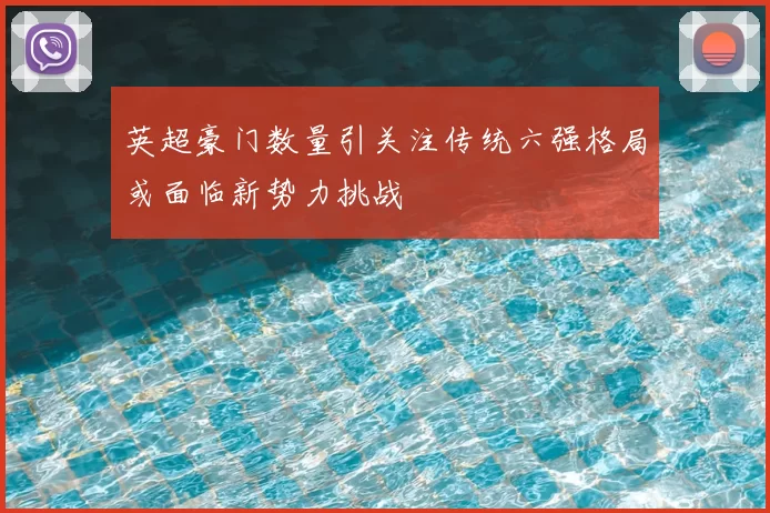 英超豪门数量引关注传统六强格局或面临新势力挑战