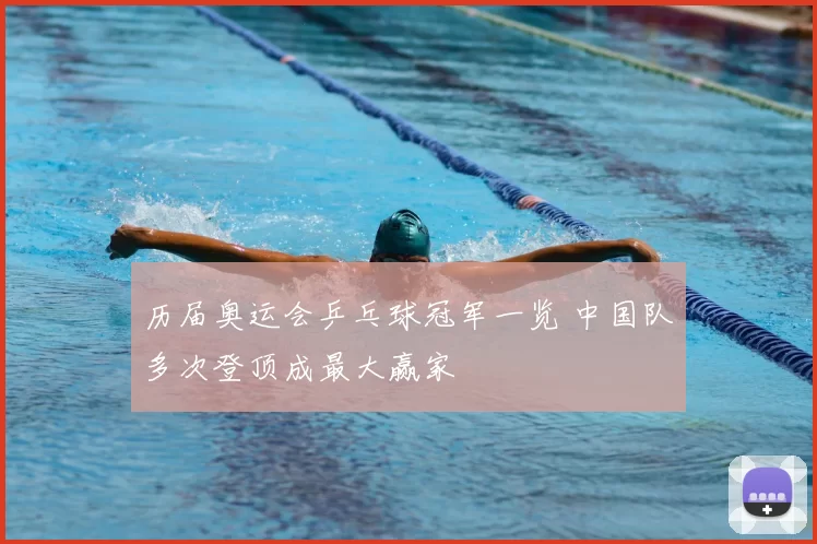 历届奥运会乒乓球冠军一览 中国队多次登顶成最大赢家