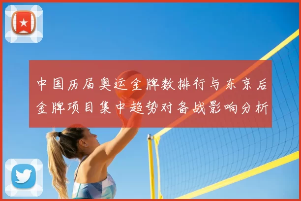 中国历届奥运金牌数排行与东京后金牌项目集中趋势对备战影响分析