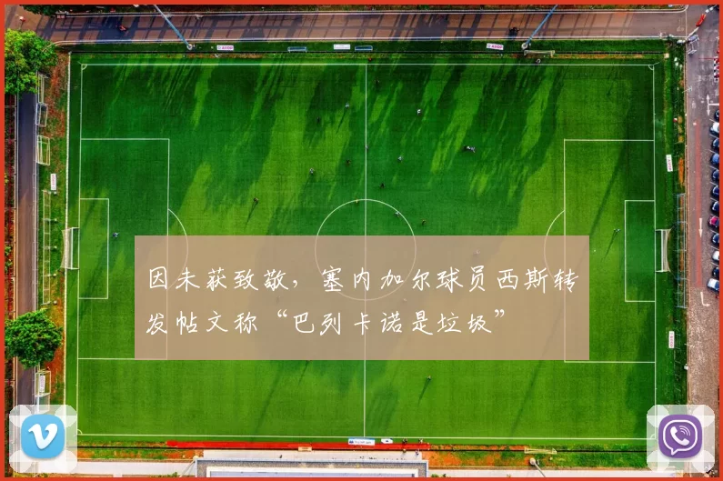 因未获致敬,塞内加尔球员西斯转发帖文称“巴列卡诺是垃圾”