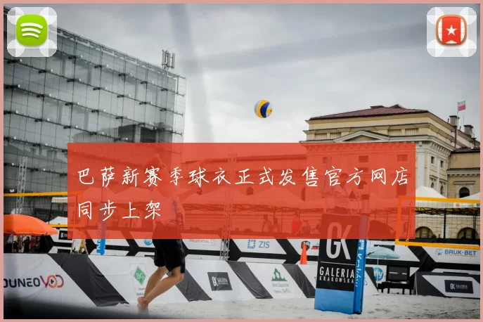 巴萨新赛季球衣正式发售官方网店同步上架