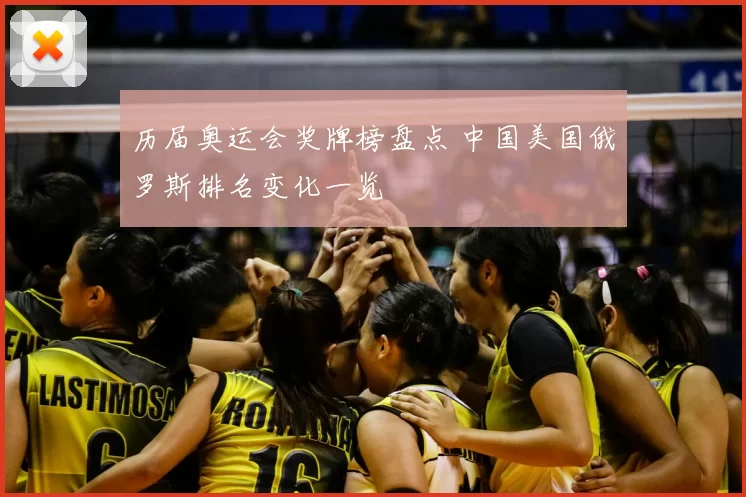 历届奥运会奖牌榜盘点 中国美国俄罗斯排名变化一览