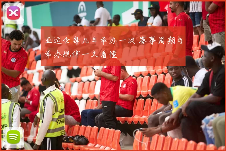 亚运会每几年举办一次 赛事周期与举办规律一文看懂