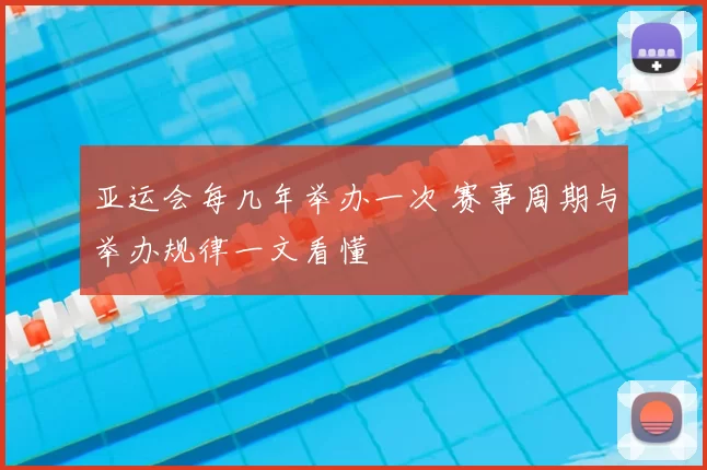 亚运会每几年举办一次 赛事周期与举办规律一文看懂