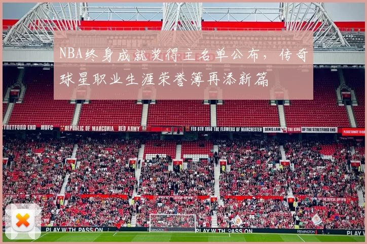 NBA终身成就奖得主名单公布，传奇球星职业生涯荣誉簿再添新篇