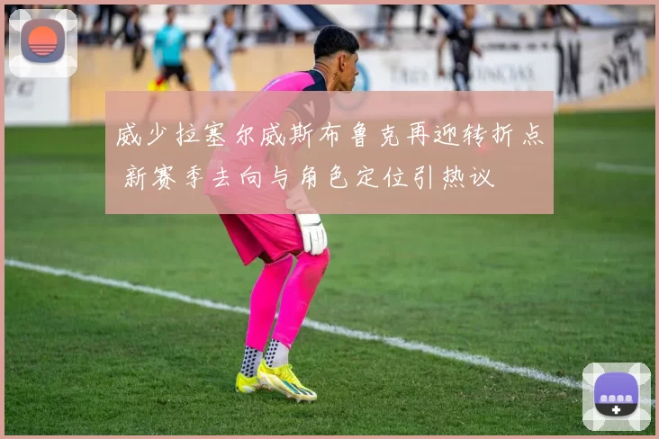 威少拉塞尔威斯布鲁克再迎转折点 新赛季去向与角色定位引热议