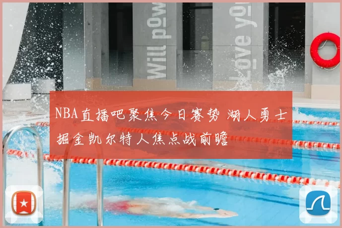 NBA直播吧聚焦今日赛势 湖人勇士掘金凯尔特人焦点战前瞻