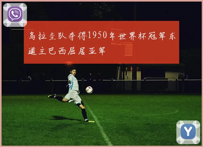 乌拉圭队夺得1950年世界杯冠军东道主巴西屈居亚军