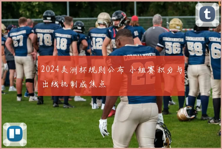 2024美洲杯规则公布 小组赛积分与出线机制成焦点